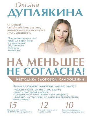 cover image of На меньшее не согласна! Методика здоровой самооценки